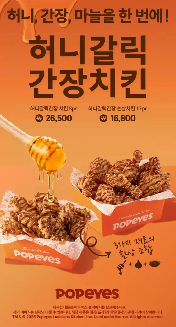 평택시의 파파이스 카탈로그 | 허니갈릭 간장치킨 출시! | 2025-12-15T00:00:00.000Z - 2025-12-31T00:00:00.000Z