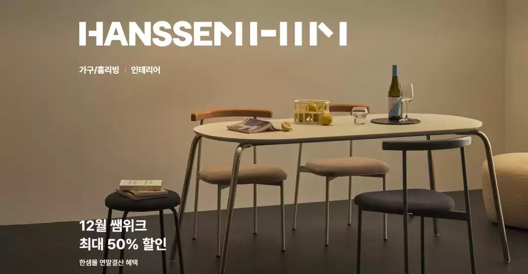 강동구의 한샘 카탈로그 | 최대 10만원 투게더 쿠폰 | 2025-12-15T00:00:00.000Z - 2025-12-22T00:00:00.000Z