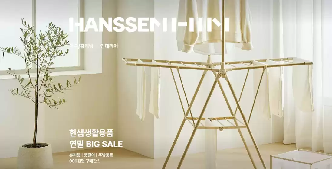강동구의 한샘 카탈로그 | Hansssem Big Sale! | 2025-12-15T00:00:00.000Z - 2025-12-31T00:00:00.000Z