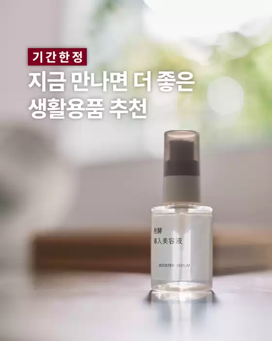 강동구의 무인양품 카탈로그 | 기간한정 지금 만나면 더 좋은 생활용품 | 2025-12-15T00:00:00.000Z - 2025-12-25T00:00:00.000Z