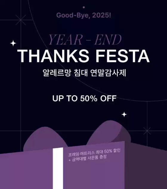 강동구의 알레르망 카탈로그 | Year End. Thanks Festa | 2025-12-15T00:00:00.000Z - 2025-12-31T00:00:00.000Z