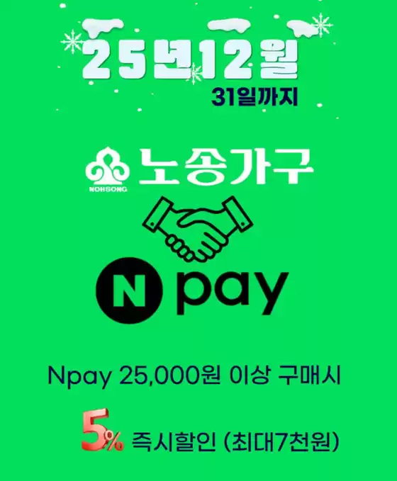 강동구의 노송가구 카탈로그 | Offer | 2025-12-25T00:00:00.000Z - 2025-12-31T00:00:00.000Z