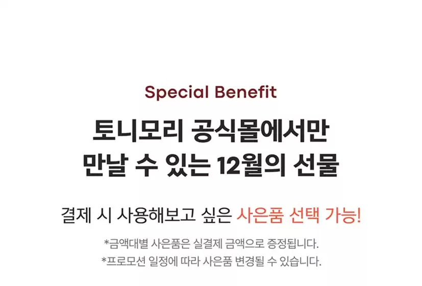 토니모리 카탈로그 | 우리의 최고의 특가 상품 | 2025-12-01T00:00:00.000Z - 2025-12-31T00:00:00.000Z