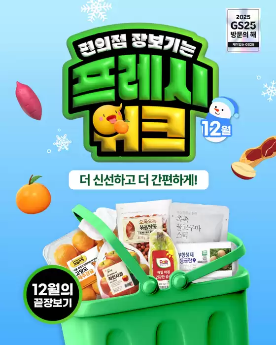 의성군의 GS25 카탈로그 | 2025 마무리도 GS25 | 2025-12-16T00:00:00.000Z - 2025-12-31T00:00:00.000Z