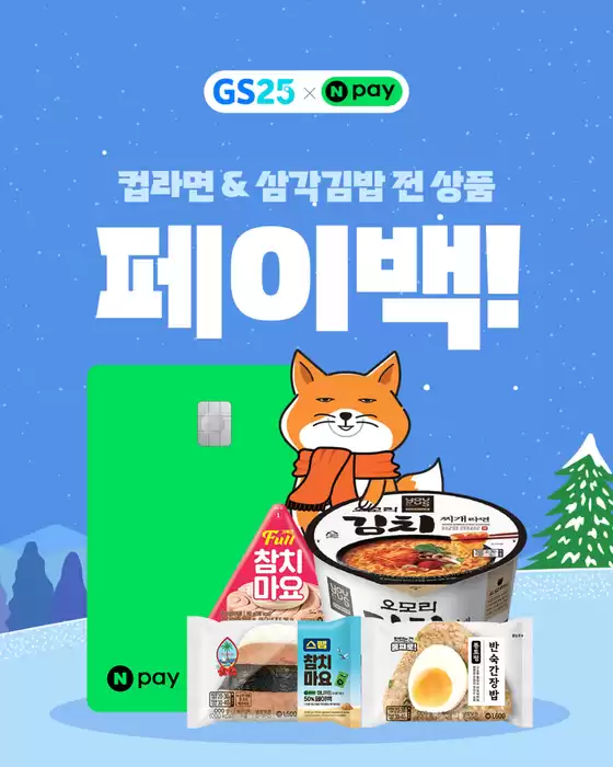 의성군의 GS25 카탈로그 | 컵라면 & 삼각김밥 페이백 EVENT 10대라면? 주목! | 2025-12-16T00:00:00.000Z - 2025-12-31T00:00:00.000Z