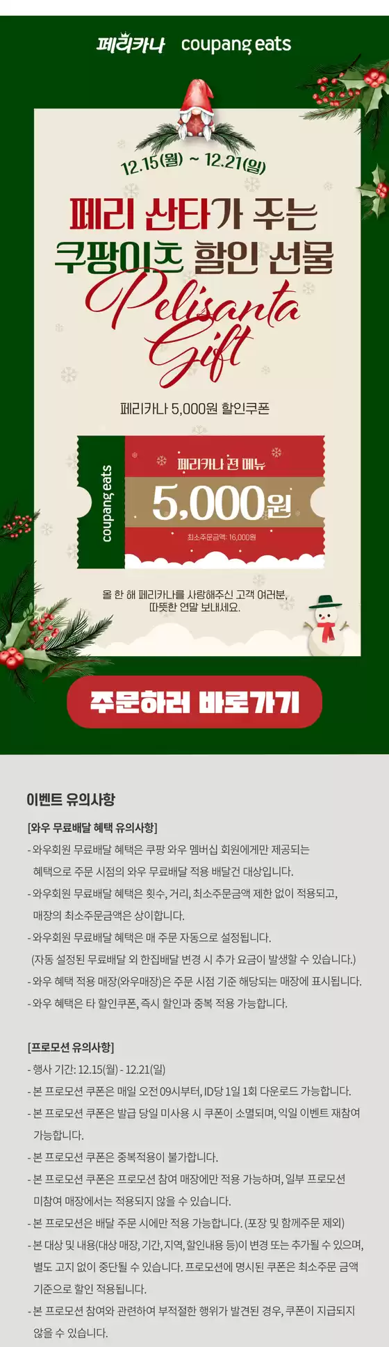강동구의 페리카나 카탈로그 | 25년 12월 쿠팡이츠 5,000원 할인 행사 | 2025-12-16T00:00:00.000Z - 2025-12-21T00:00:00.000Z