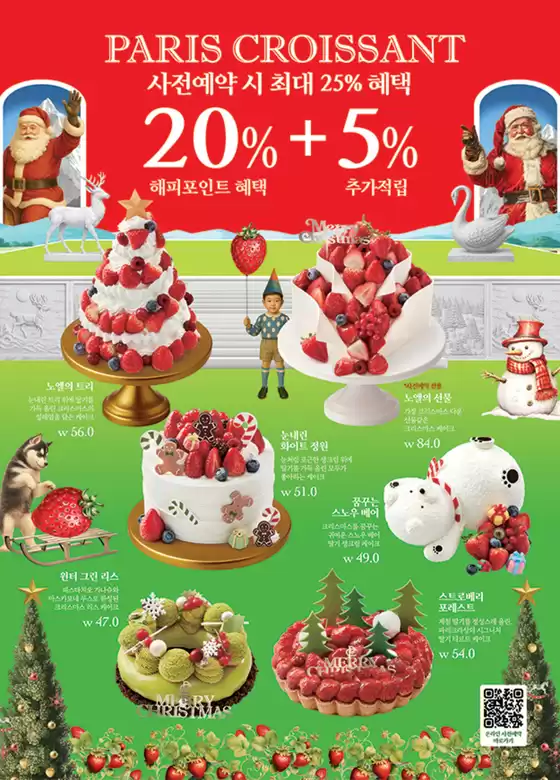 강동구의 파리크라상 카탈로그 | 사전예약 시 최대 25% 혜택 20% +5% 해피포인트 혜택 추가적립 | 2025-12-16T00:00:00.000Z - 2025-12-25T00:00:00.000Z
