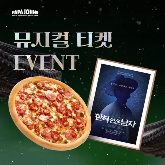 강동구의 파파존스 카탈로그 | 뮤지컬 ‘한복 입은 남자’ 티켓 증정 Event | 2025-12-16T00:00:00.000Z - 2025-12-22T00:00:00.000Z