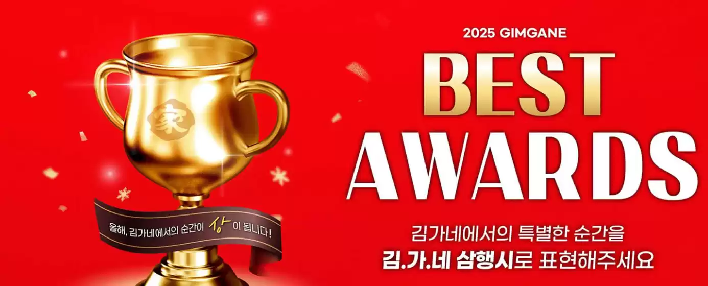 용산구의 김가네 카탈로그 | 김가네, 겨울 시즌 이벤트 <2025 김가네 베스트 어워즈> | 2025-12-16T00:00:00.000Z - 2025-12-31T00:00:00.000Z
