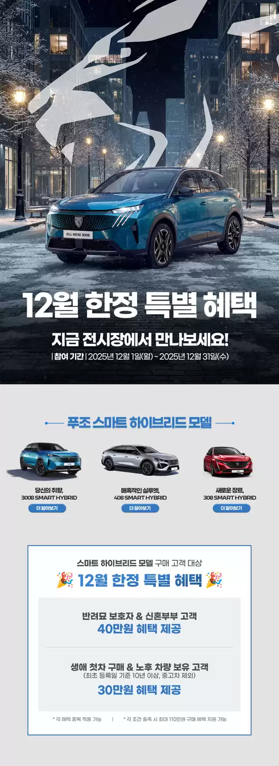 남양주시의 푸조 카탈로그 | 12월 한정 특별 혜택 지금 전시장에서 만나보세요! | 2025-12-16T00:00:00.000Z - 2025-12-31T00:00:00.000Z