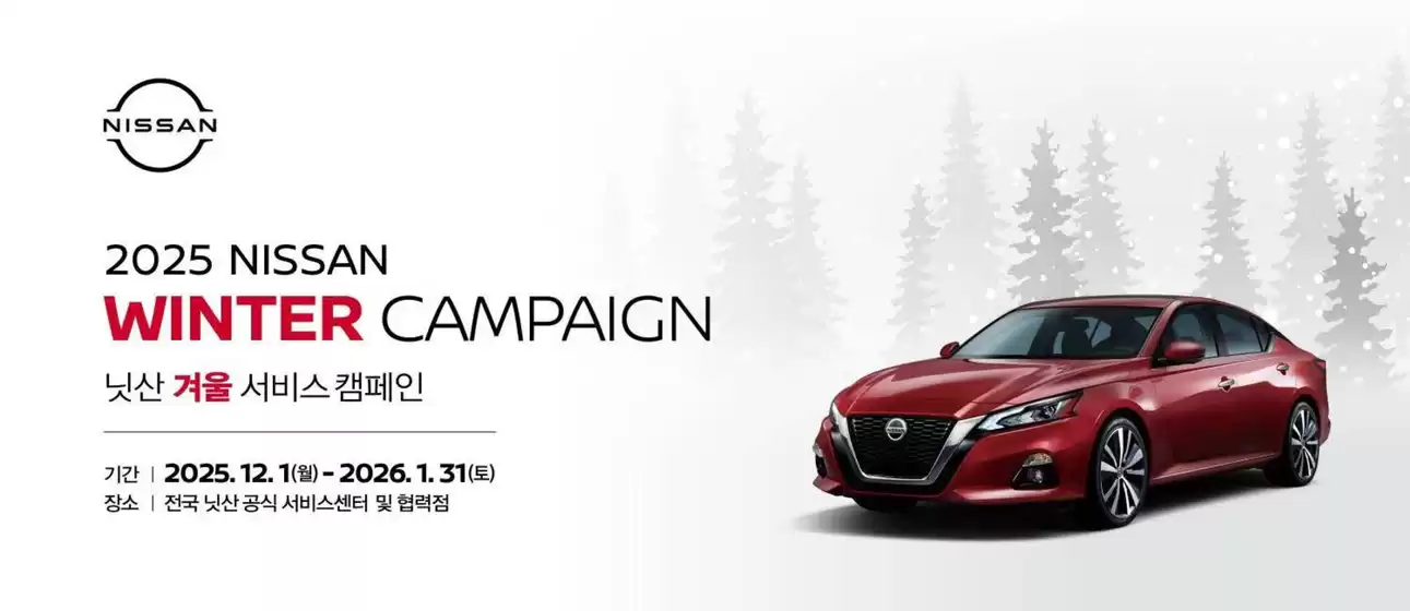 남양주시의 닛산 카탈로그 | Winter Campaign 닛산 겨울 서비스 캠페인 | 2025-12-16T00:00:00.000Z - 2026-01-31T00:00:00.000Z