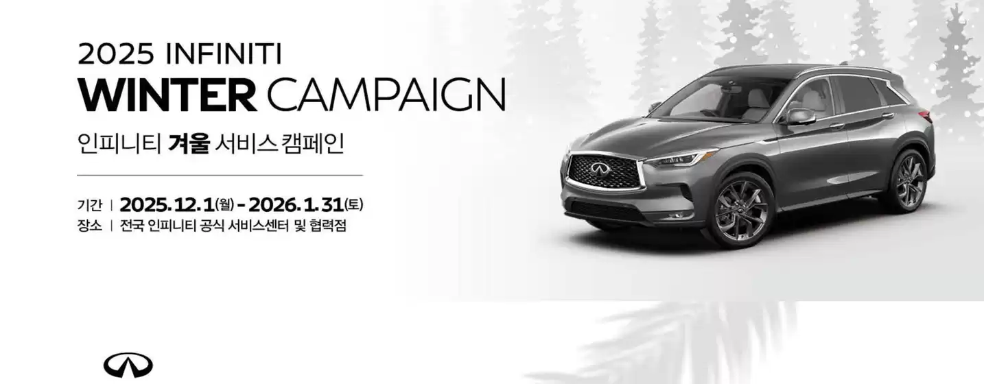 남양주시의 인피니티 카탈로그 | Winter Campaign 인피니티 겨울 서비스 캠페인 | 2025-12-16T00:00:00.000Z - 2026-01-31T00:00:00.000Z