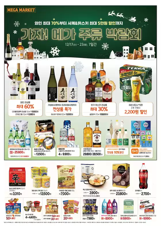 송파구의 메가마트 카탈로그 | 특가 상품을 찾는 사람들을 위한 멋진 제안 | 2025-12-17T00:00:00.000Z - 2025-12-23T00:00:00.000Z