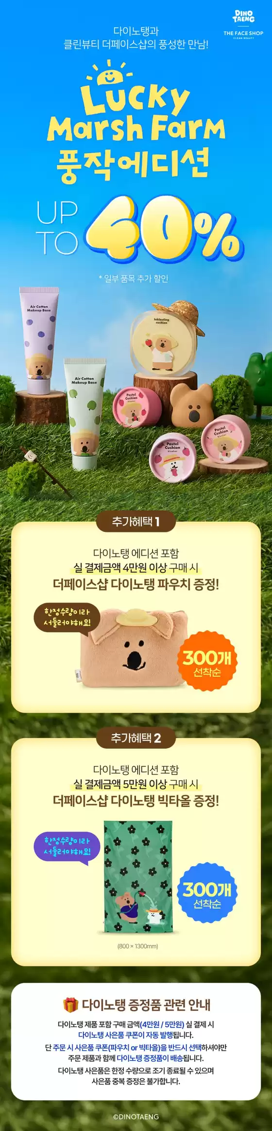 서초구의 더페이스샵 카탈로그 | 다이노탱 콜라보 UP TO 40% | 2025-12-17T00:00:00.000Z - 2026-01-05T00:00:00.000Z