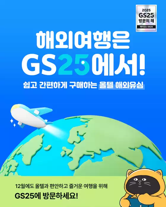 부산광역시의 GS25 카탈로그 | 구매자 전원 혜택 #EVENT  | 2025-12-17T00:00:00.000Z - 2025-12-28T00:00:00.000Z