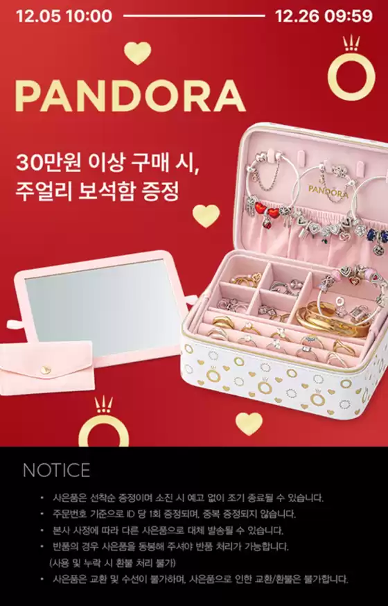 대전광역시의 판도라 카탈로그 | 30만원 이상 구매 시, 주얼리 보석함 증정 | 2025-12-17T00:00:00.000Z - 2025-12-26T00:00:00.000Z