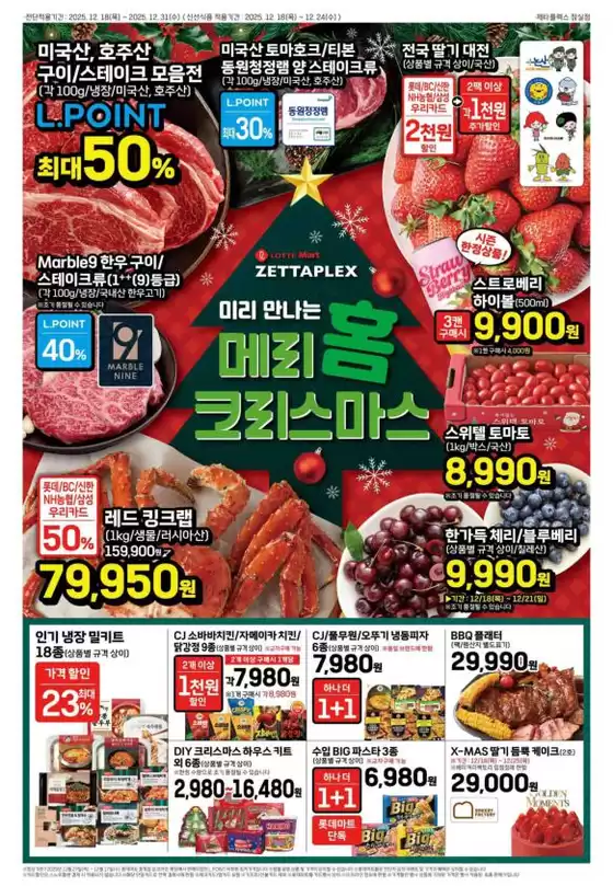 정읍시의 롯데마트 카탈로그 | 롯데마트 제타플렉스 전단 대상점포:롯데마트 제타플렉스 잠실, 서울역점 | 2025-12-18T00:00:00.000Z - 2025-12-31T00:00:00.000Z