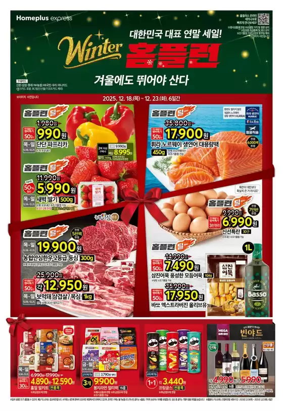 해운대구의 홈플러스 카탈로그 | 홈플러스 전단지 | 2025-12-18T00:00:00.000Z - 2025-12-23T00:00:00.000Z