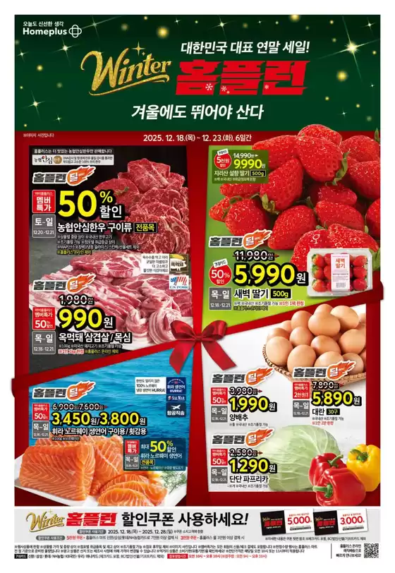 대구광역시의 홈플러스 카탈로그 | 현재 거래 및 제안 | 2025-12-18T00:00:00.000Z - 2025-12-28T00:00:00.000Z