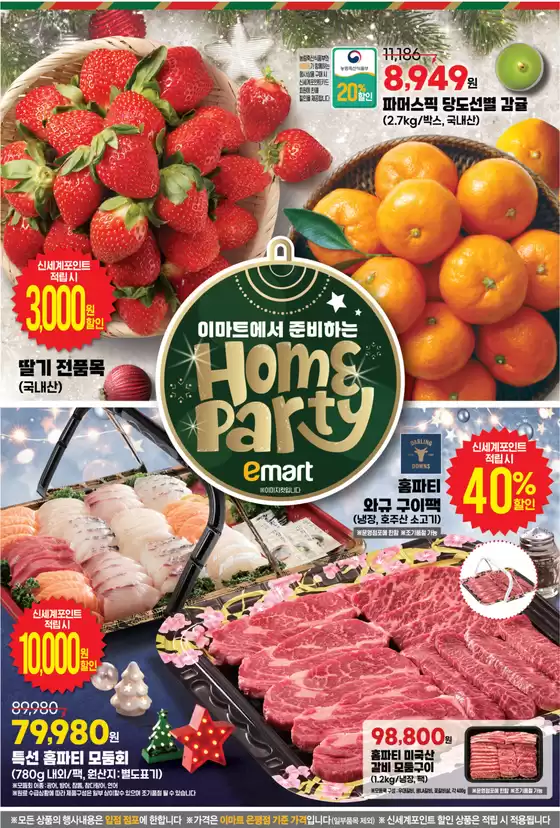김해시의 이마트 에브리데이 카탈로그 | Home Party | 2025-12-18T00:00:00.000Z - 2025-12-25T00:00:00.000Z