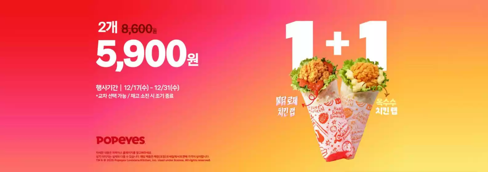 광주광역시의 파파이스 카탈로그 | 1+1 불닭 로제 치킨랩 Chicken Wicken Hand ☆ 옥수수 치킨랩 | 2025-12-18T00:00:00.000Z - 2025-12-31T00:00:00.000Z