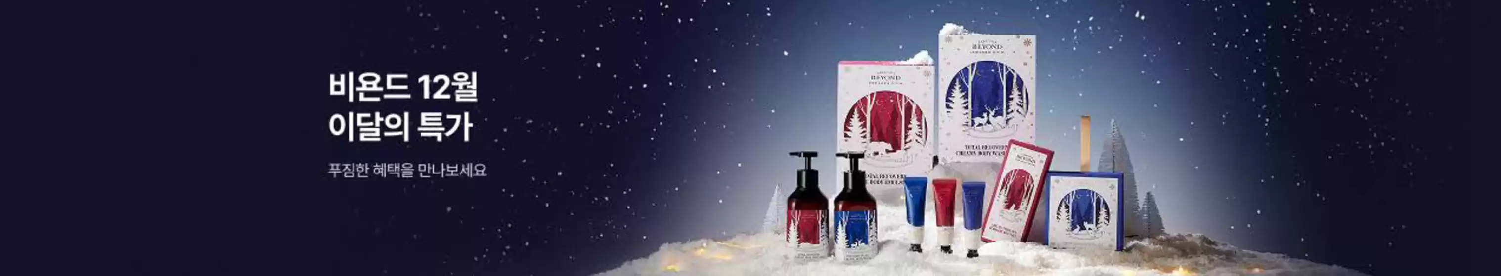 비욘드 카탈로그 | 이달의 특가 | 2025-12-18T00:00:00.000Z - 2025-12-31T00:00:00.000Z