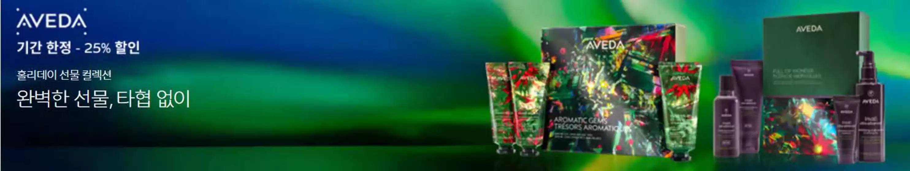 아베다 카탈로그 | 기간 한정 - 25% 할인 | 2025-12-18T00:00:00.000Z - 2025-12-25T00:00:00.000Z