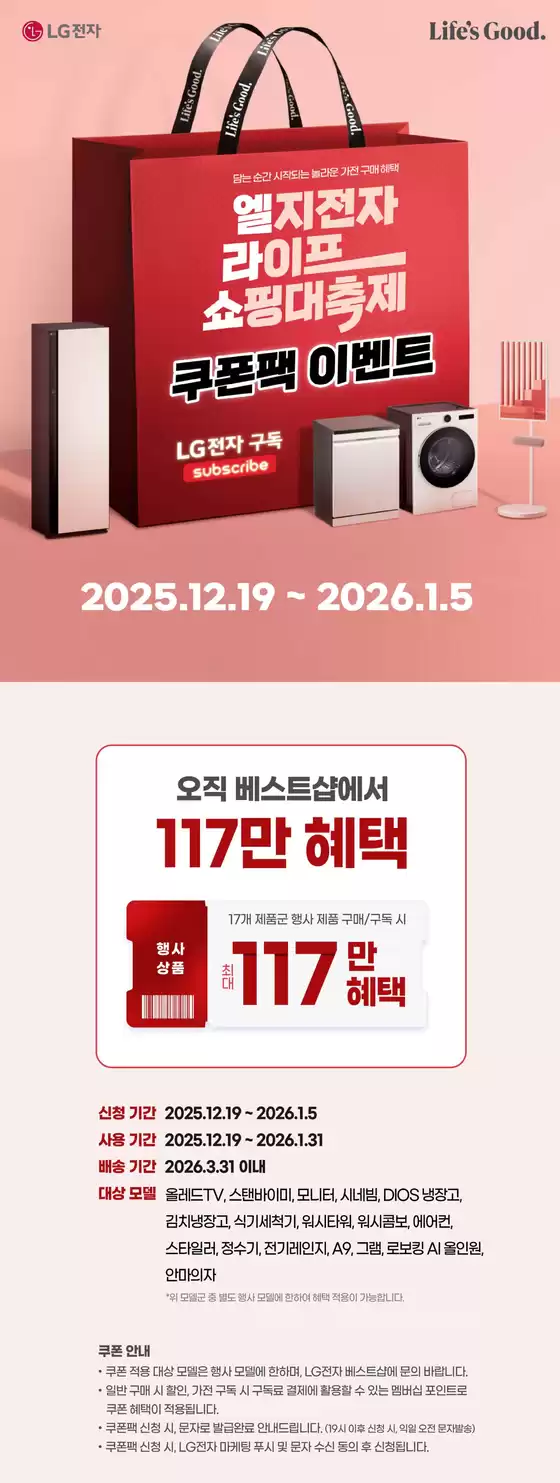 용인시의 LG베스트샵 카탈로그 | 엘지전자 라이프 쇼핑 대축제 쿠폰팩 이벤트 | 2025-12-19T00:00:00.000Z - 2026-01-05T00:00:00.000Z
