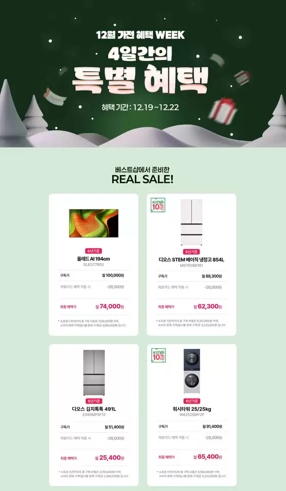 용인시의 LG베스트샵 카탈로그 | 12월 가전 헤택 WEEK 4일간의 특별 혜택 | 2025-12-19T00:00:00.000Z - 2025-12-22T00:00:00.000Z