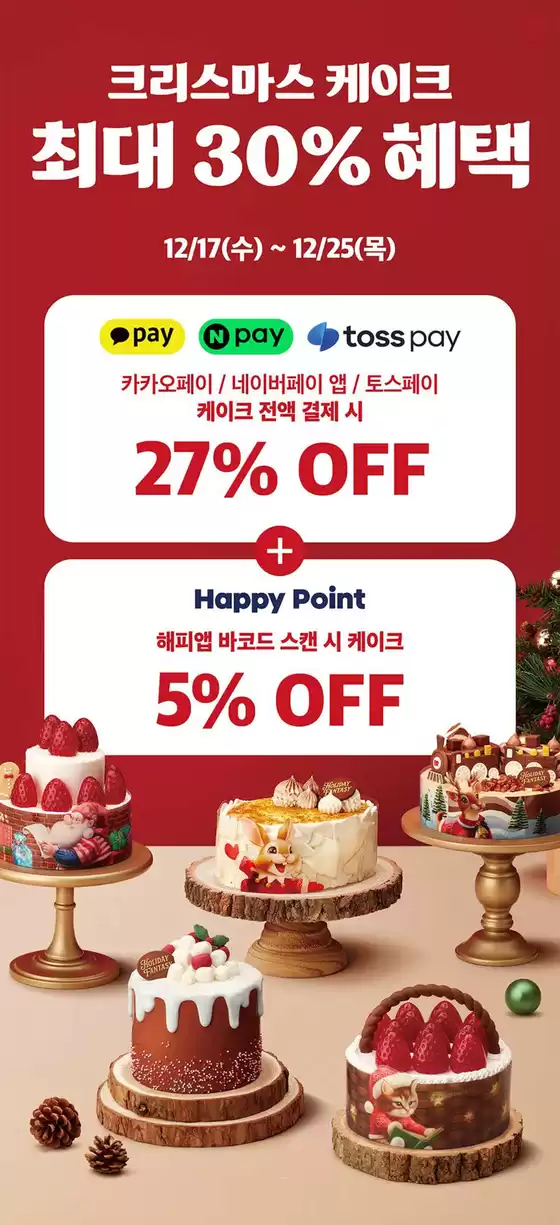 오산시의 베스킨라빈스 카탈로그 | 크리스마스 케이크 최대 30% 혜택 | 2025-12-19T00:00:00.000Z - 2025-12-25T00:00:00.000Z