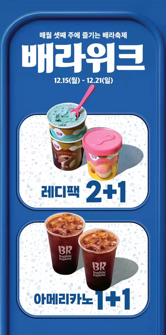 오산시의 베스킨라빈스 카탈로그 | 12월 배라위크! 레디팩 2+1, 아메리카노 1+1 | 2025-12-19T00:00:00.000Z - 2025-12-21T00:00:00.000Z