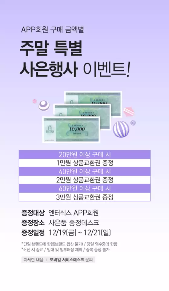 엔터식스 카탈로그 | 구매 금액대별 사은품 증정 | 2025-12-19T00:00:00.000Z - 2025-12-21T00:00:00.000Z