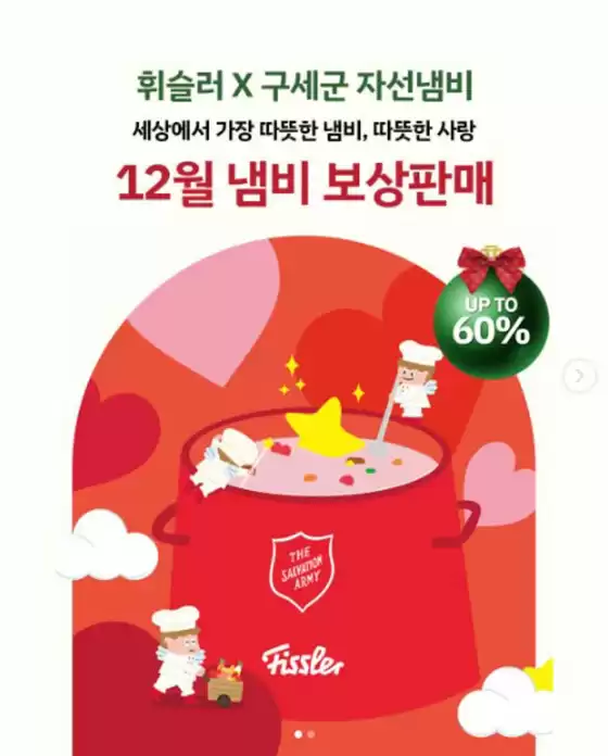 강남구의 휘슬러 카탈로그 | 휘슬러의 2025년 마지막 프로모션, 냄비 보상판매 이벤트!  | 2025-12-19T00:00:00.000Z - 2025-12-31T00:00:00.000Z