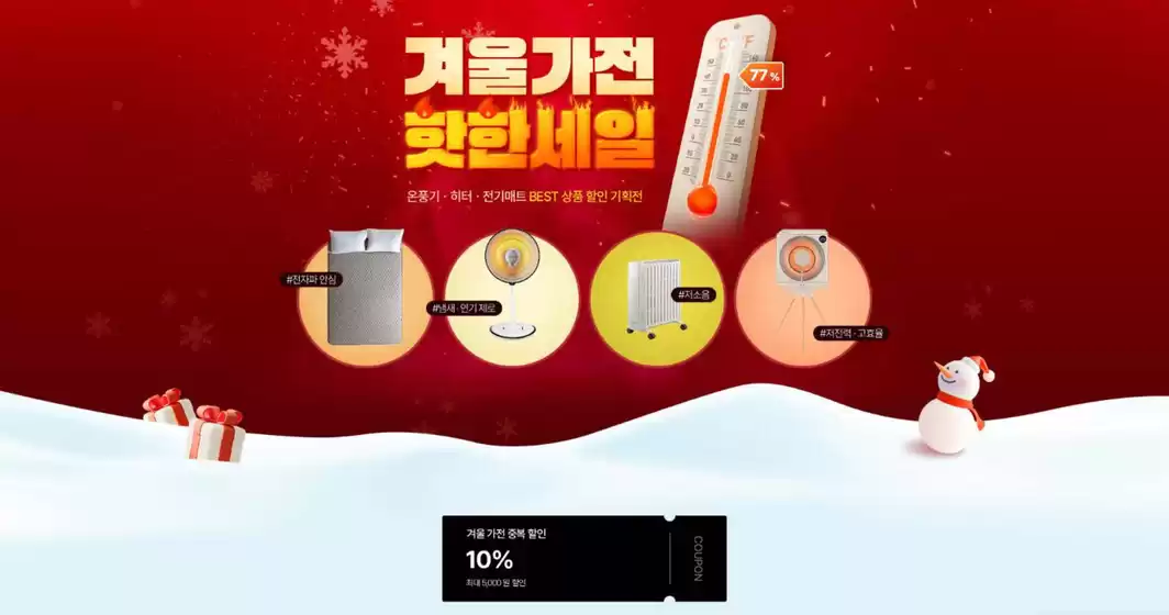 전주시의 전자랜드 카탈로그 | 겨울가전 핫한세일 온풍기·히터 전기매트 BEST 상품 할인 기획전 | 2025-12-22T00:00:00.000Z - 2025-12-29T00:00:00.000Z