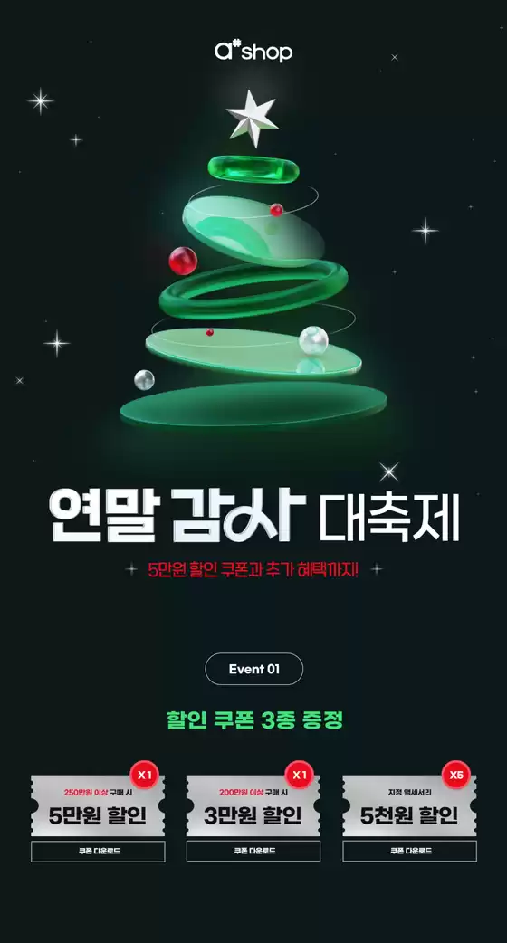 전주시의 에이샵 카탈로그 | 연말 감사 대축제 | 2025-12-22T00:00:00.000Z - 2025-12-31T00:00:00.000Z