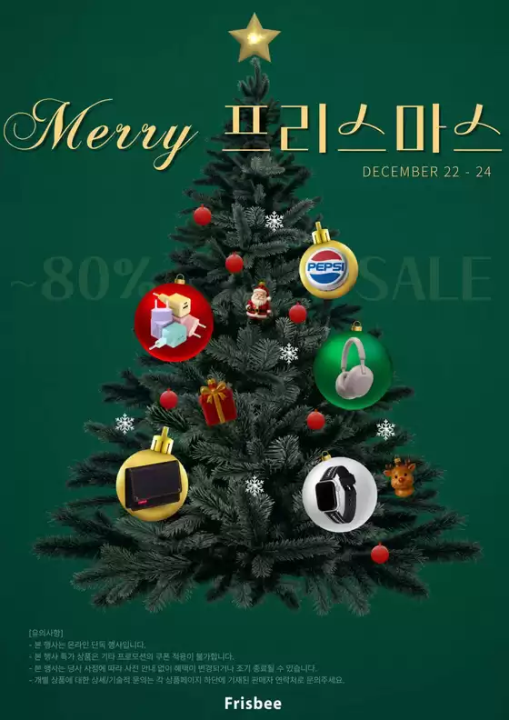 전주시의 프리스비 카탈로그 | 올해 마지막 특가 최대 80% 할인 | 2025-12-22T00:00:00.000Z - 2025-12-24T00:00:00.000Z