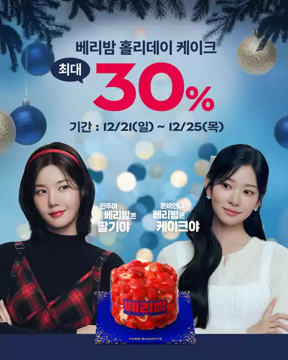 파리바게트 카탈로그 | 베리밤 홀리데이 케이크 최대 30% | 2025-12-22T00:00:00.000Z - 2025-12-25T00:00:00.000Z