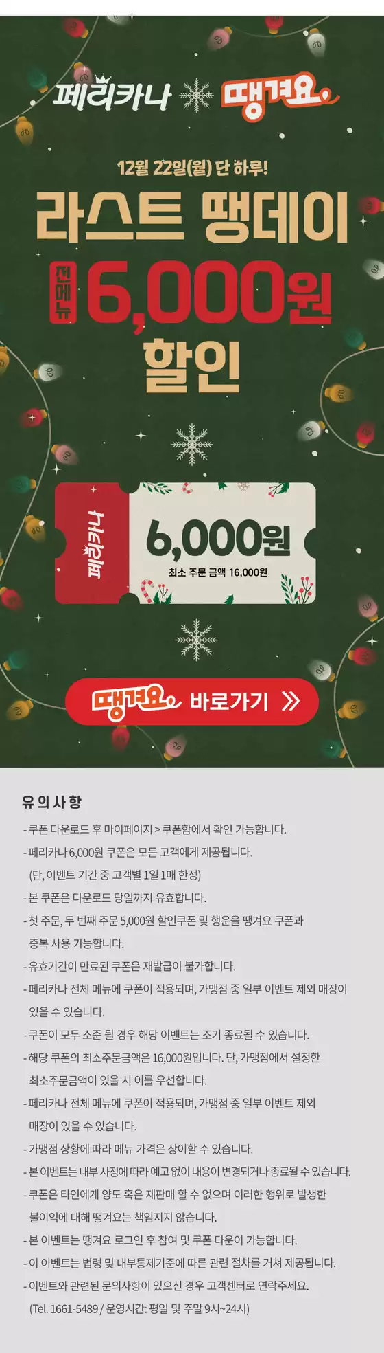 페리카나 카탈로그 | 라스트 땡데이 6,000원 할인 | 2025-12-22T00:00:00.000Z - 2025-12-23T00:00:00.000Z