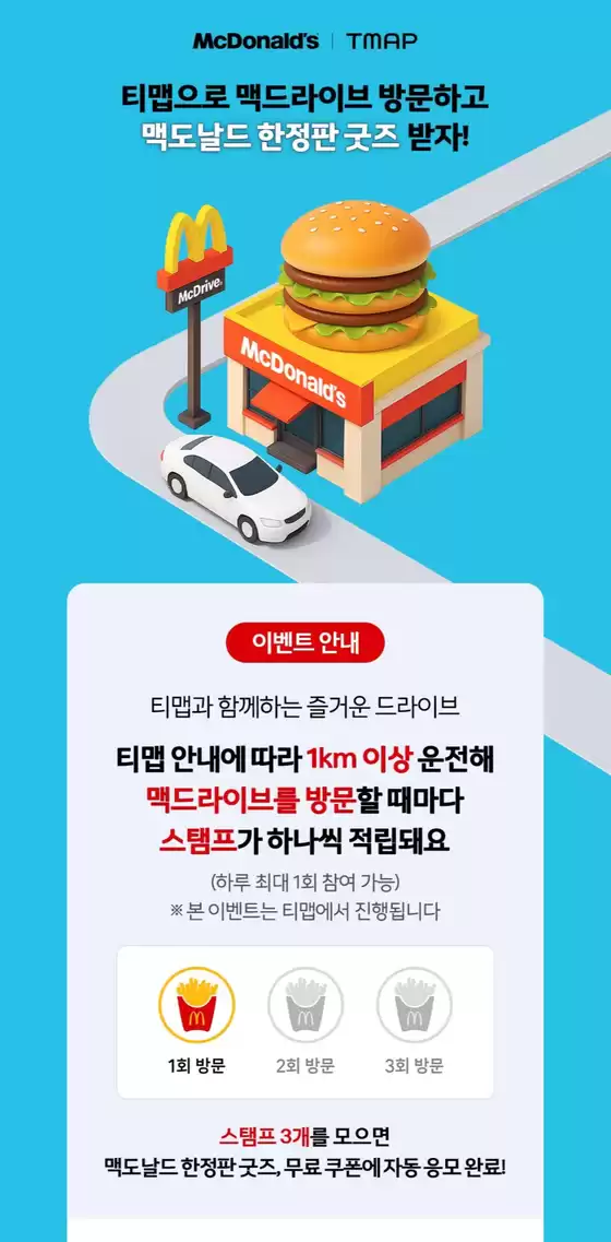 맥도날드 카탈로그 | 티맵으로 맥드라이브 방문하고 맥도날드 한정판 굿즈 받자! | 2025-12-22T00:00:00.000Z - 2026-01-12T00:00:00.000Z
