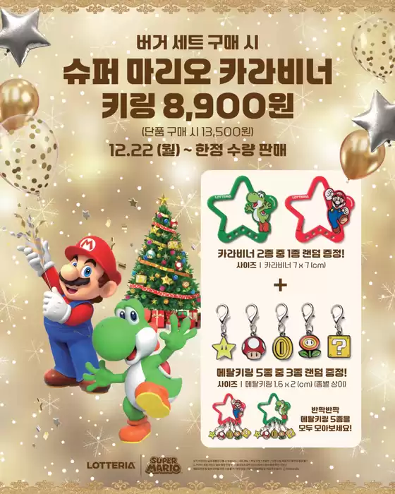 롯데리아 카탈로그 | '슈퍼 마리오 조이풀 홀리데이' 기념 한정판 | 2025-12-22T00:00:00.000Z - 2025-12-30T00:00:00.000Z