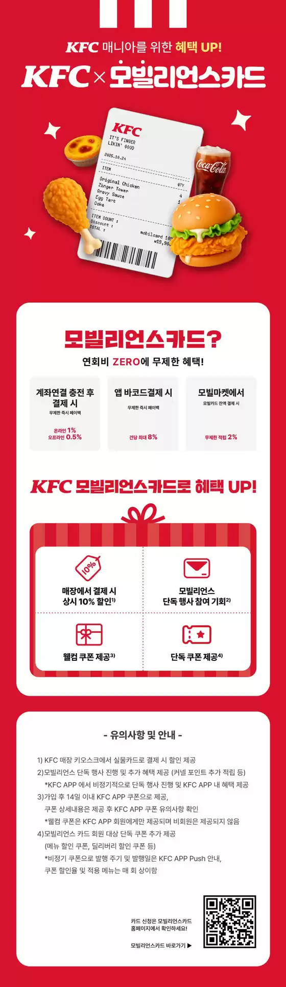 KFC 카탈로그 | KFC x 모빌리언스카드 출시 ! | 2025-12-22T00:00:00.000Z - 2026-01-31T00:00:00.000Z