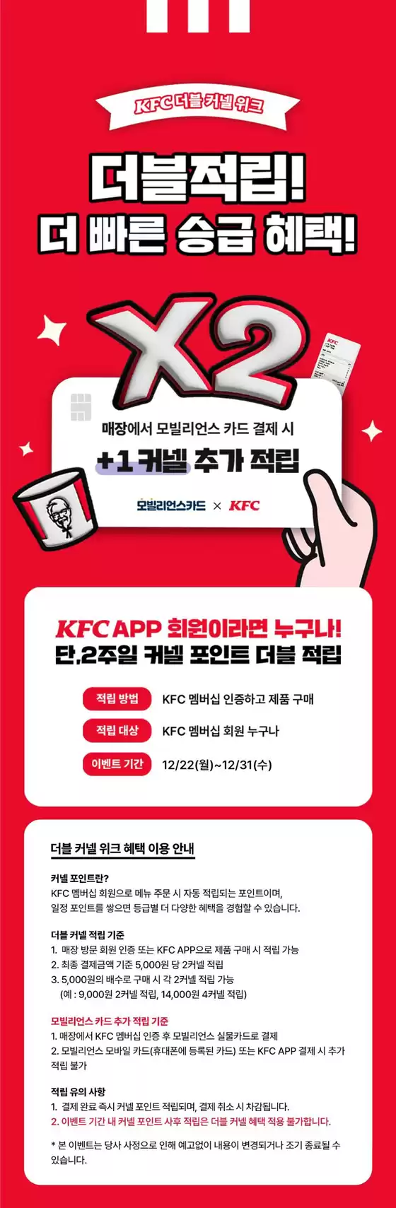 KFC 카탈로그 | 커넬 2배 적립 받자! 더블 커넬 위크! | 2025-12-22T00:00:00.000Z - 2025-12-31T00:00:00.000Z
