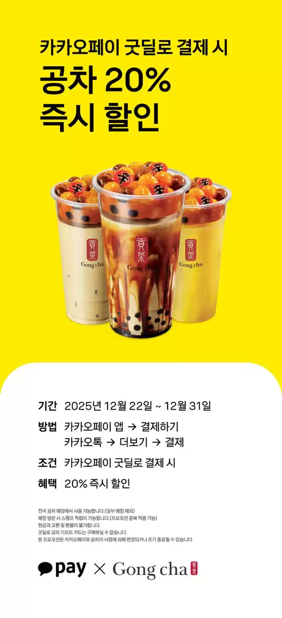 공차 카탈로그 | 일 카카오페이 굿딜 결제 시 20% 할인! | 2025-12-22T00:00:00.000Z - 2025-12-31T00:00:00.000Z