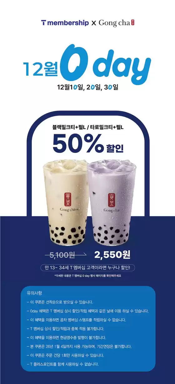 공차 카탈로그 | 12월 SKT 0day 블랙밀크티+펄L or 타로밀크티+펄L 50% 할인! | 2025-12-22T00:00:00.000Z - 2025-12-30T00:00:00.000Z