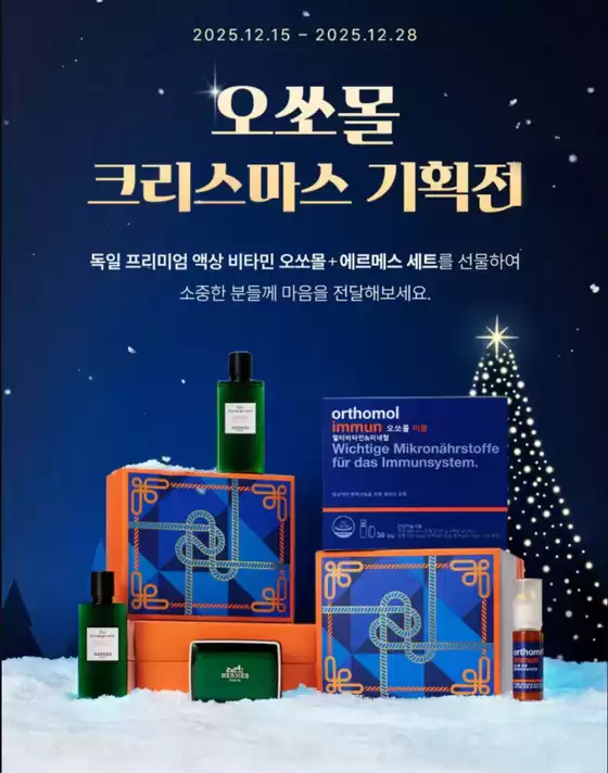 성남시의 SSG푸드마켓 카탈로그 | 오쏘몰 크리스마스 기획전 | 2025-12-23T00:00:00.000Z - 2025-12-25T00:00:00.000Z