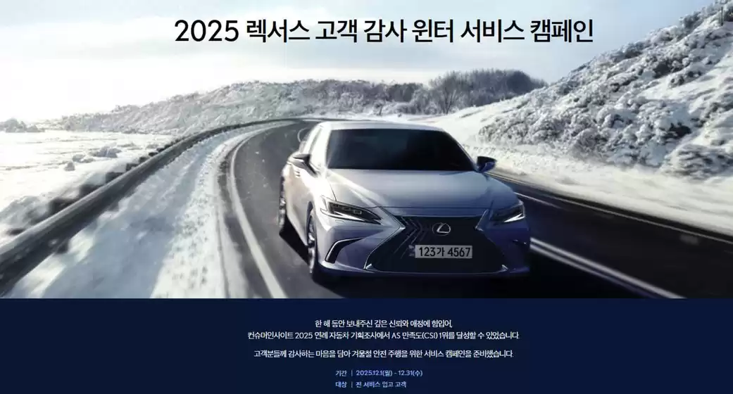 경주시의 렉서스 카탈로그 | 2025 렉서스 고객 감사 윈터 서비스 캠페인 | 2025-12-23T00:00:00.000Z - 2025-12-31T00:00:00.000Z
