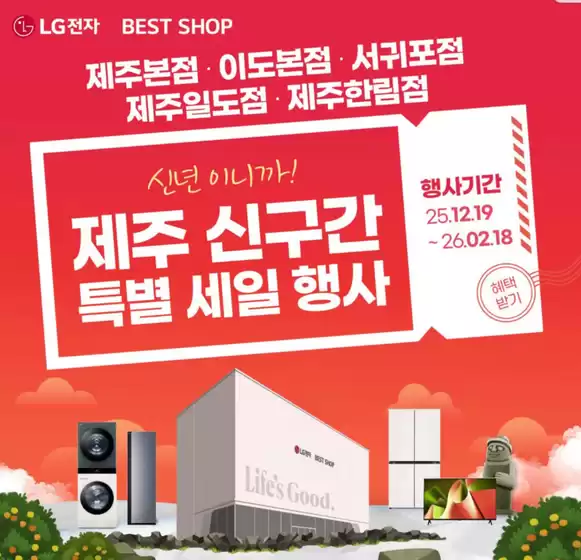 LG베스트샵 카탈로그 | 제주신구간 특별 세일 행사 | 2025-12-24T00:00:00.000Z - 2026-01-18T00:00:00.000Z