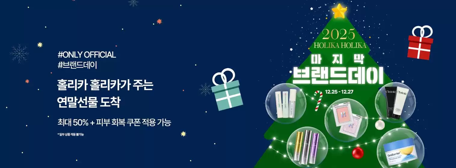 중구 - 인천광역시의 홀리카홀리카 카탈로그 | 최대 50% + 피부 회복 쿠폰 적용 가능 | 2025-12-25T00:00:00.000Z - 2025-12-27T00:00:00.000Z
