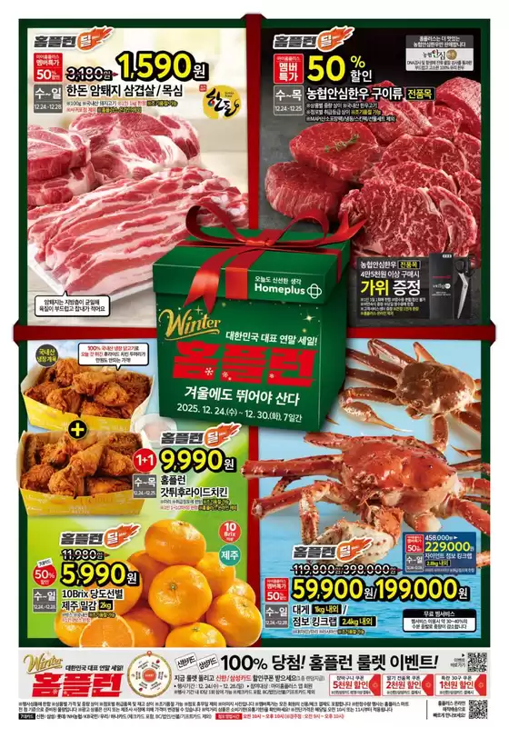 양천구의 홈플러스 카탈로그 | 현재 특별 프로모션 | 2025-12-24T00:00:00.000Z - 2025-12-30T00:00:00.000Z
