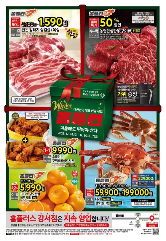 양천구의 홈플러스 카탈로그 | 새로운 제안을 발견하세요 | 2025-12-24T00:00:00.000Z - 2025-12-30T00:00:00.000Z